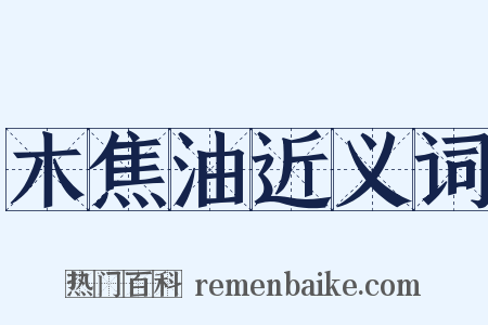 木焦油近义词是什么意思的图片